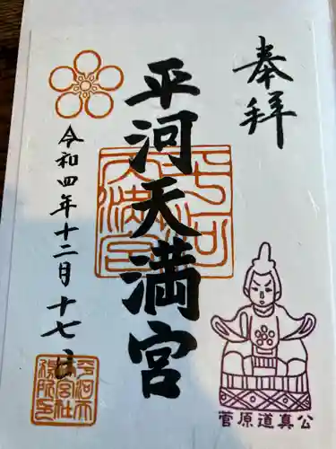 平河天満宮の御朱印