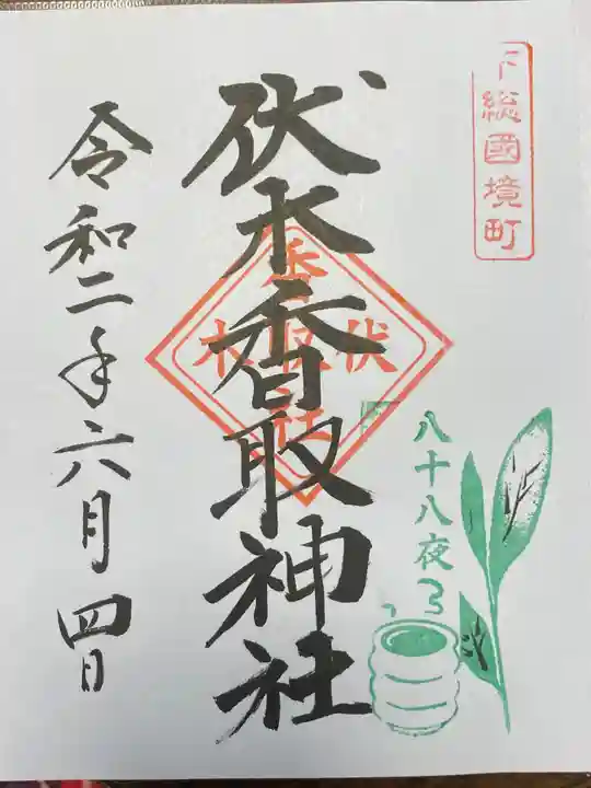 伏木香取神社の御朱印