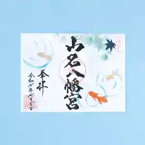山名八幡宮の御朱印 2025年07月01日(火)〜(2025年06月27日(金) 10時21分10秒投稿)