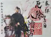 厄除八幡宮 の御朱印