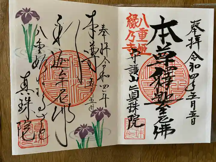 眞珠院の御朱印