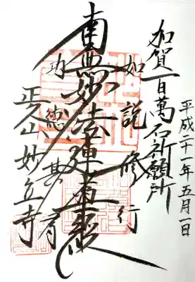 妙立寺の御朱印