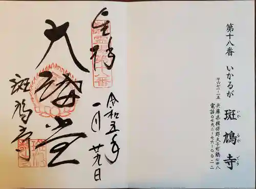 斑鳩寺の御朱印