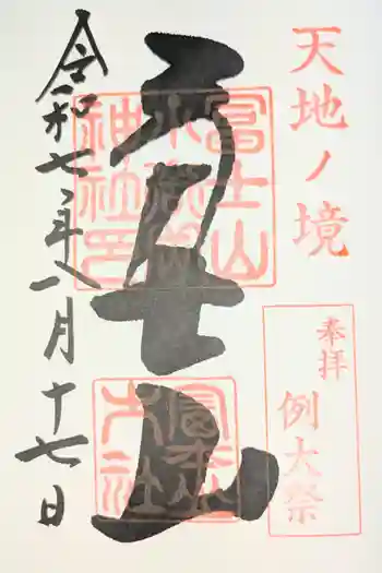 冨士山小御嶽神社の御朱印 2025年12月