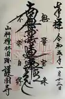 護国寺(山科檀林)(京都府)