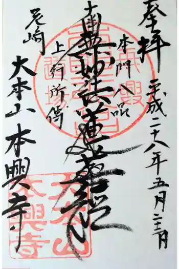 本興寺の御朱印 2016年05月