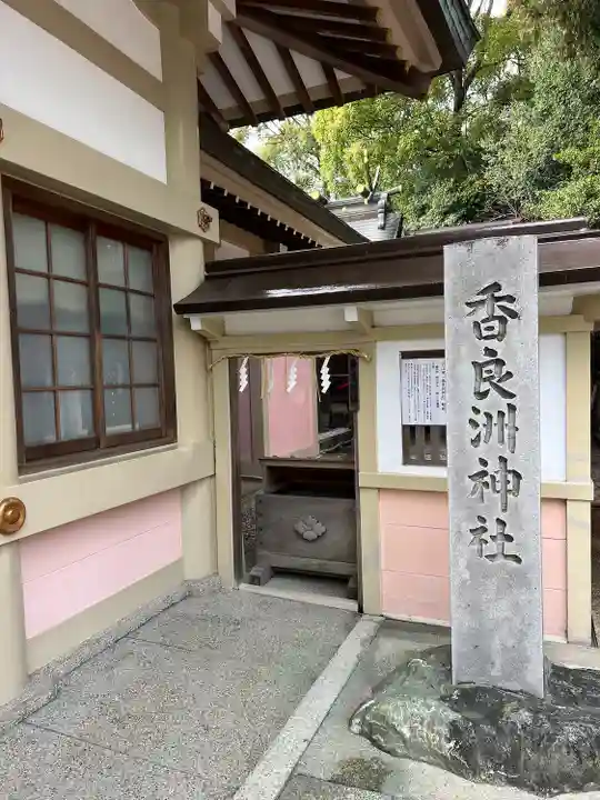 香良洲神社(愛知県)