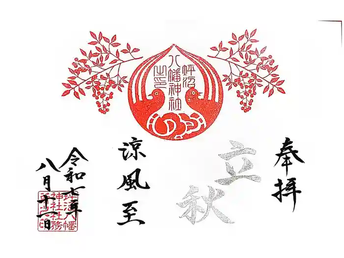 坪沼八幡神社の御朱印