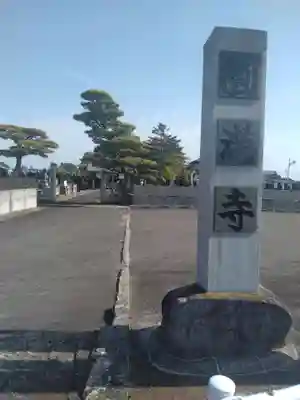 円満寺(宮城県)