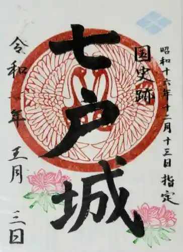 七戸神明宮の御朱印
