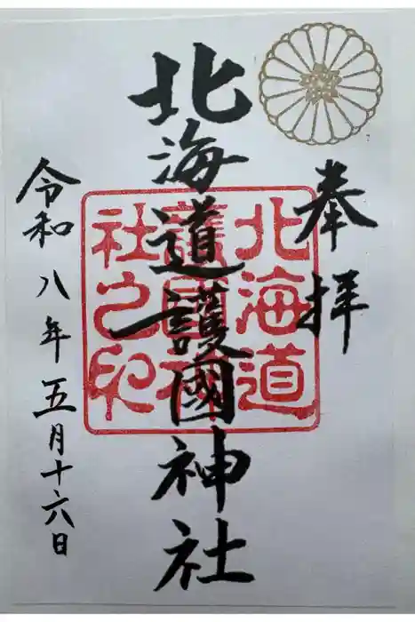 北海道護國神社の御朱印