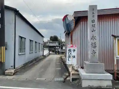 永福寺(滋賀県)