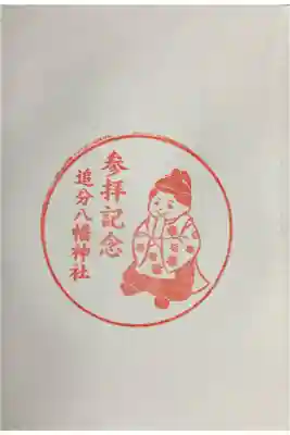 追分八幡神社の御朱印