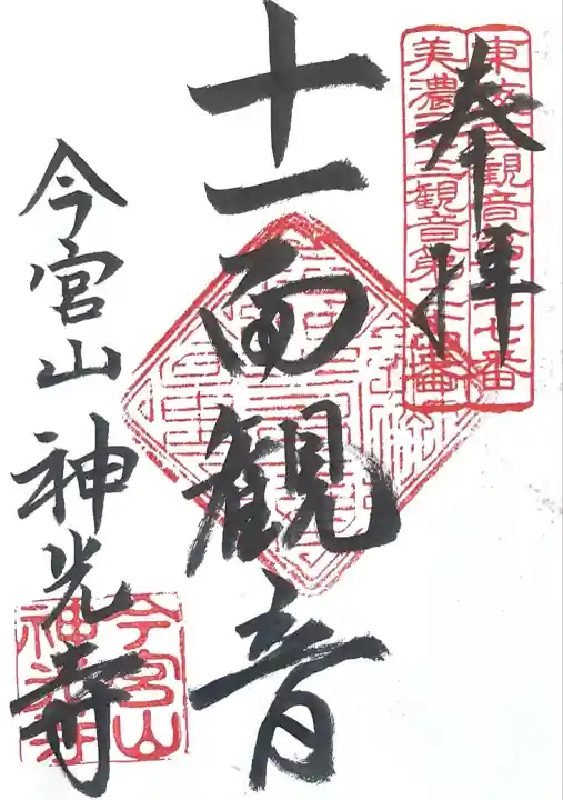 神光寺(岐阜県)