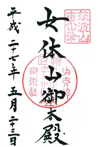 筑波山神社 女体山御本殿の御朱印