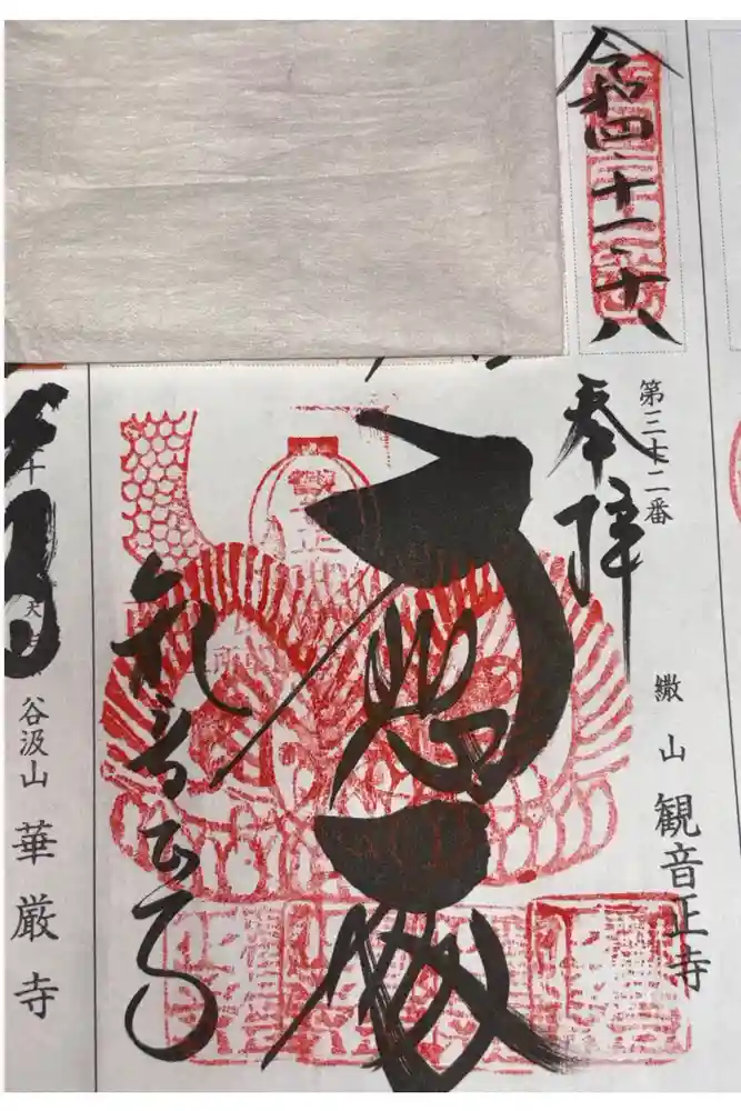 観音正寺の御朱印