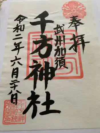 千方神社の御朱印 2020年06月