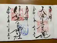 廣田神社の御朱印
