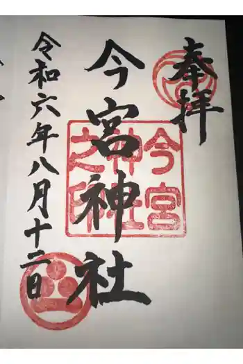 今宮神社の御朱印 2024年08月