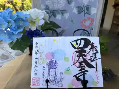 伊勢の国 四天王寺の御朱印