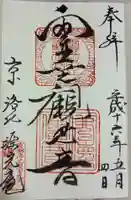 光悦寺の御朱印