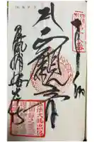 屏風ヶ浦 海岸寺/ 御盥山不動坊の御朱印