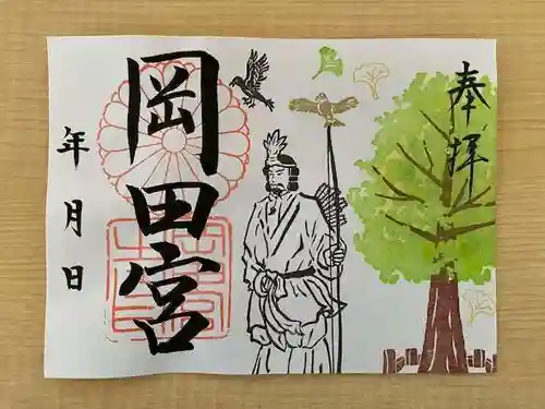 岡田神社の御朱印