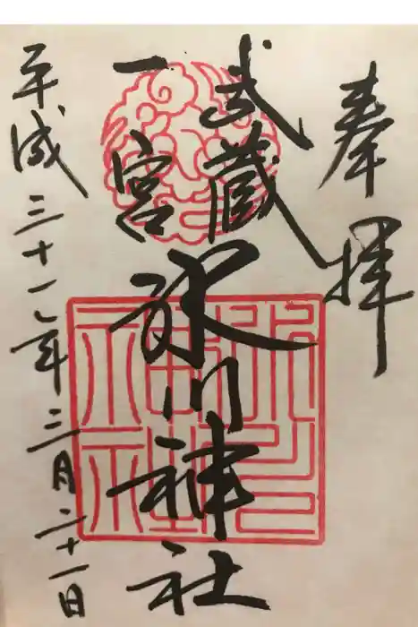 武蔵一宮氷川神社の御朱印