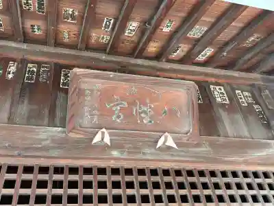 八幡宮の{uncategorized: "未分類", other: "その他", undefined: "問題あり", building: "その他建物", grave: "お墓", sacred_gate: "鳥居", guardian: "狛犬", statue: "像", buddha: "仏像", history: "歴史", nature: "自然", garden: "庭園", animal: "動物", pagoda: "塔", temizu: "手水舎", mountain_gate: "山門・神門", sanctuary: "本殿・本堂", subordinate: "末社・摂社", art: "芸術", scenery: "景色", jizo: "地蔵", ema: "絵馬", goshuin: "御朱印", omikuji: "おみくじ", items: "授与品その他", amulet: "お守り", goshuincho: "御朱印帳", eats: "食事", festival: "お祭り", votive_dance: "神楽", shichigosan: "七五三参", wedding: "結婚式", experience: "体験その他", initially: "初詣", around: "周辺", anti_infection: "感染症対策"}