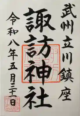 諏訪神社の御朱印