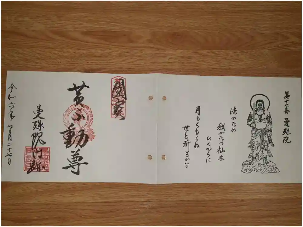 曼殊院門跡の御朱印