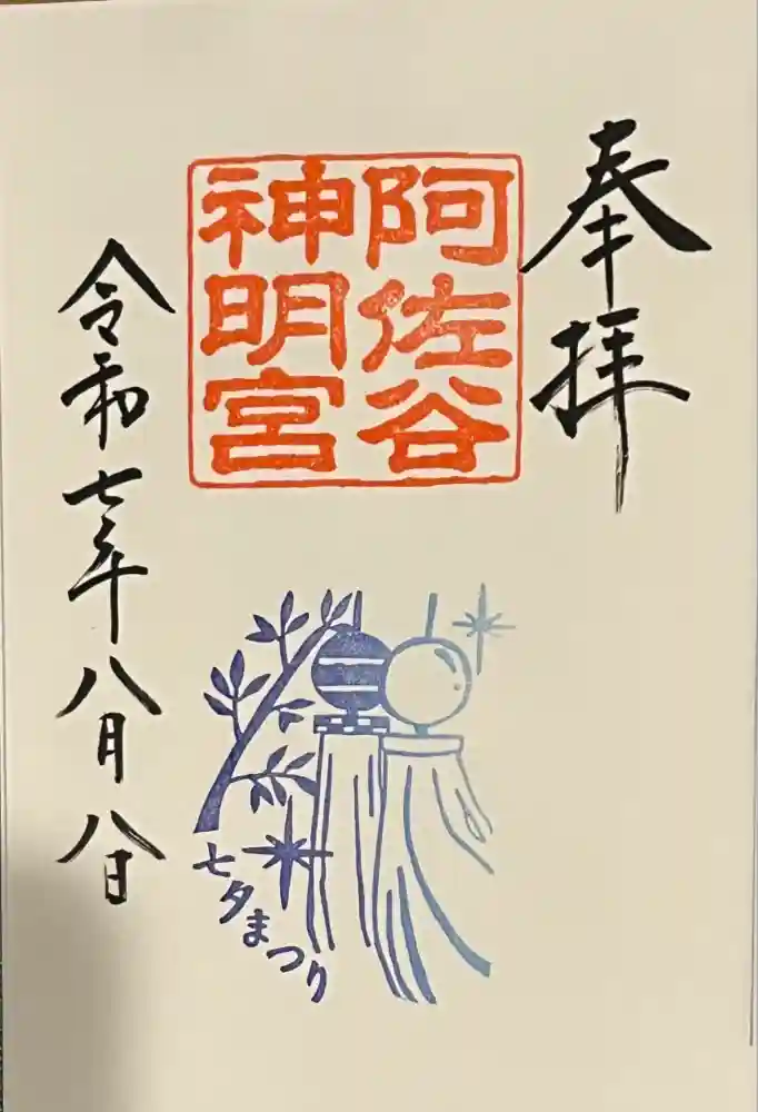 阿佐ヶ谷神明宮の御朱印