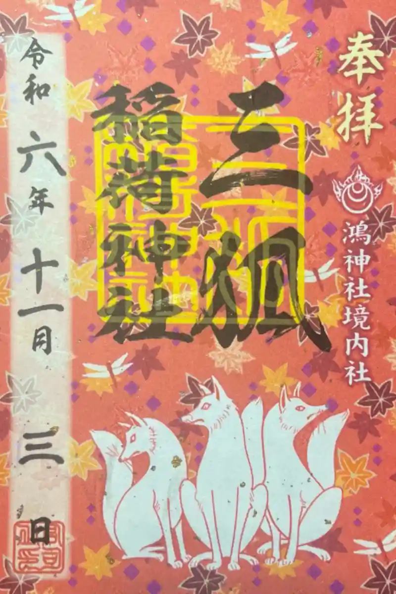 御朱印・御朱印帳：鴻神社（埼玉県鴻巣駅） | ホトカミ - 神社お寺の 