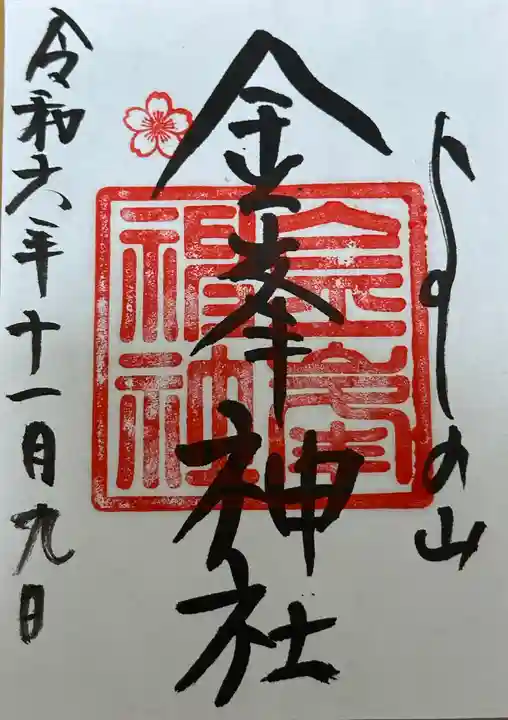 金峯神社(吉野町)の御朱印