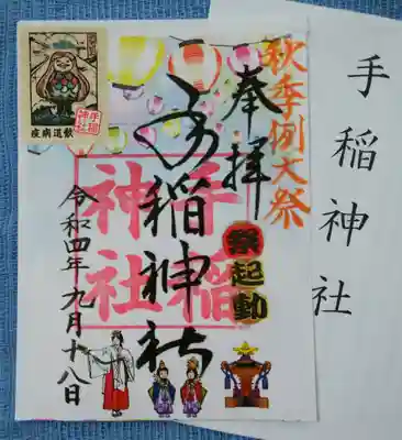 秋季例大祭の御朱印😄
お祭りモード全開🎶