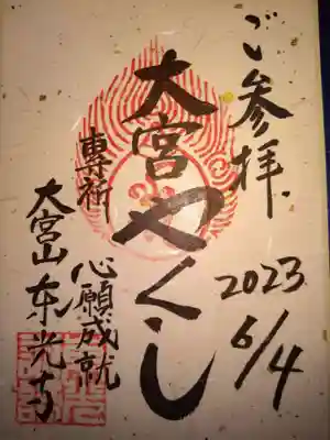 東光寺の御朱印