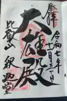 延暦寺釈迦堂の御朱印