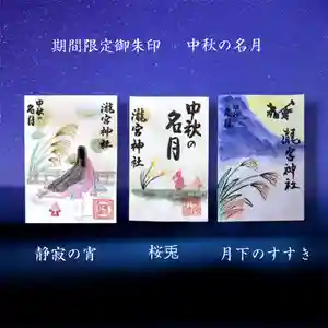 瀧宮神社の御朱印 2025年09月07日(日)〜(2025年09月08日(月) 06時02分25秒投稿)