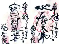 福智院の御朱印