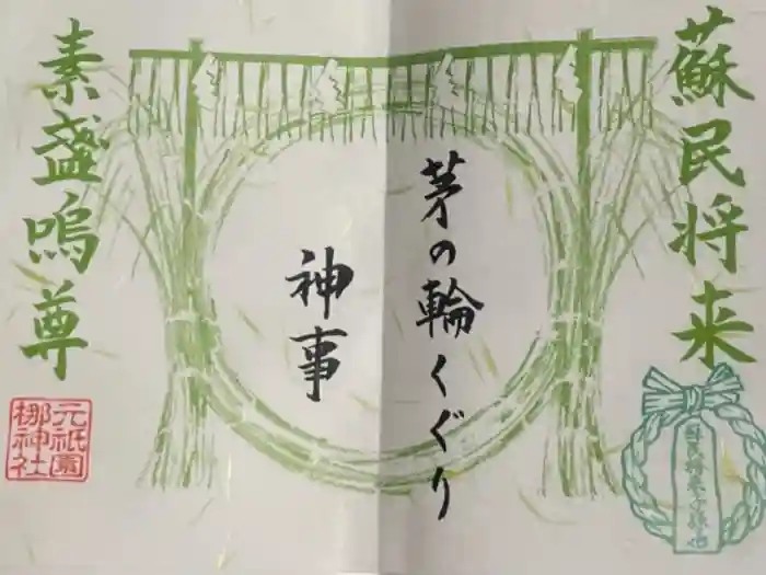 元祇園梛神社・隼神社の御朱印