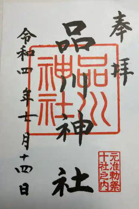 品川神社の御朱印