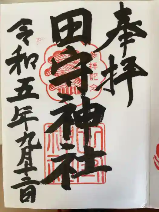 田守神社の御朱印