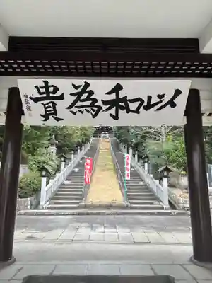 備後護國神社(広島県)