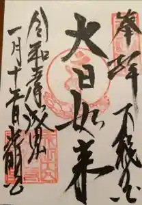 成田山新勝寺の御朱印