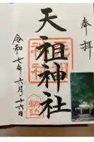 駒込天祖神社の御朱印
