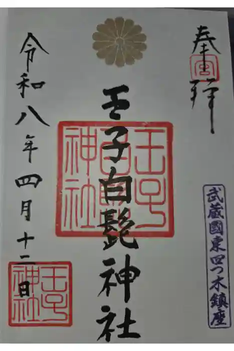 王子白髭神社の御朱印