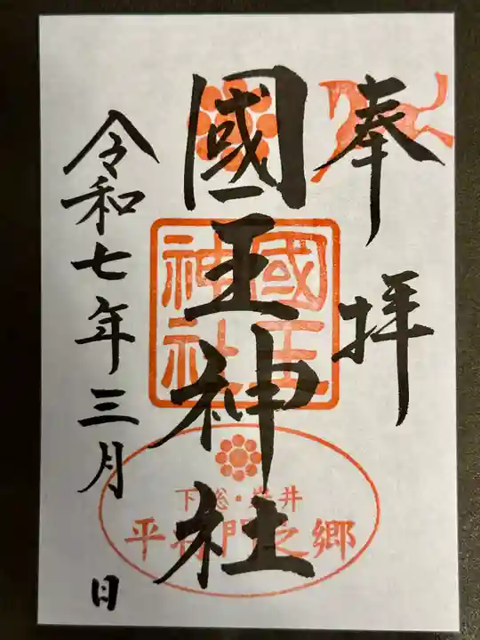 國王神社の御朱印