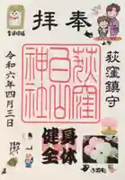 荻窪白山神社の御朱印