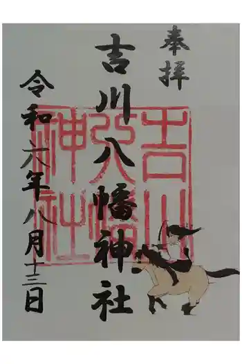 吉川八幡神社の御朱印 2024年08月