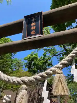 手稲神社のその他建物